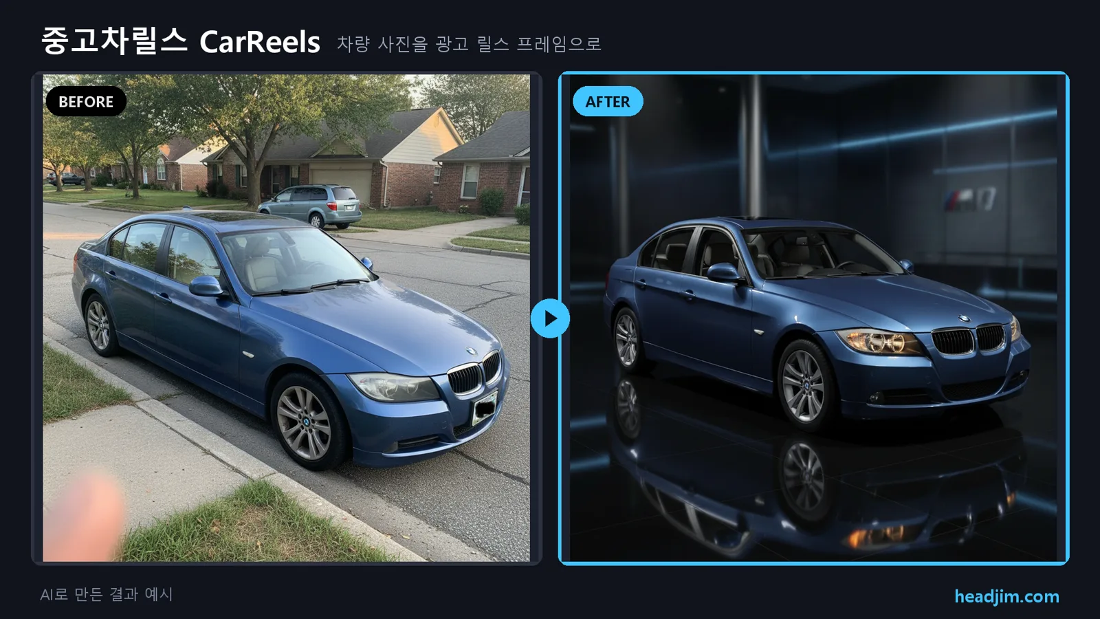 중고차릴스 before/after