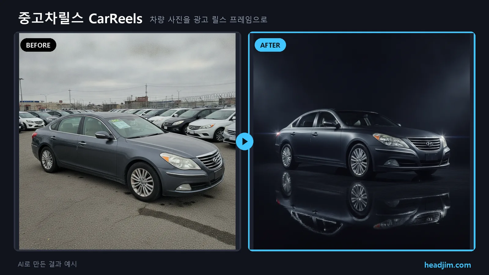 중고차릴스 before/after
