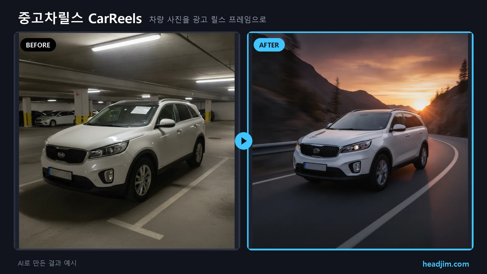 중고차릴스 before/after