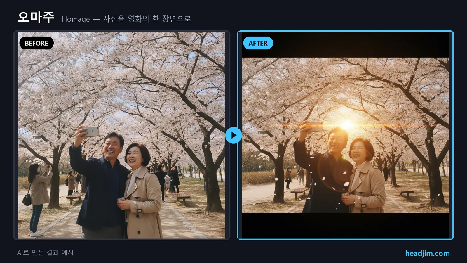 오마주 before/after