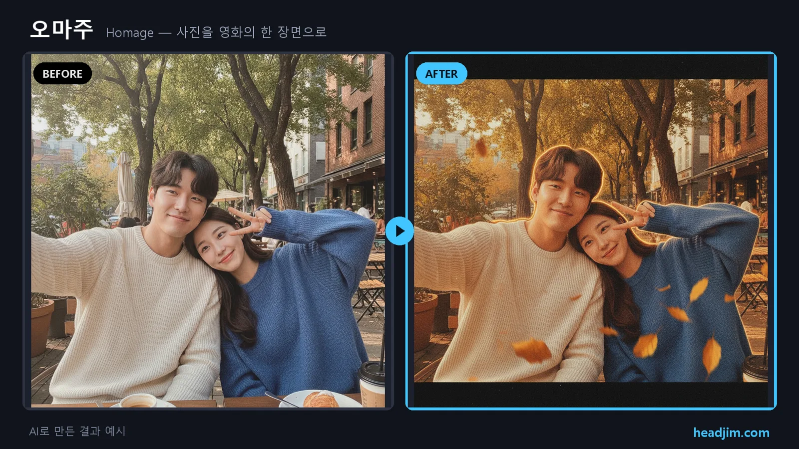 오마주 before/after