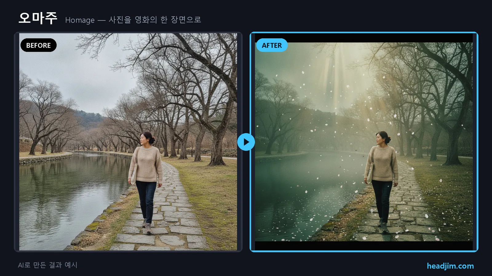오마주 before/after